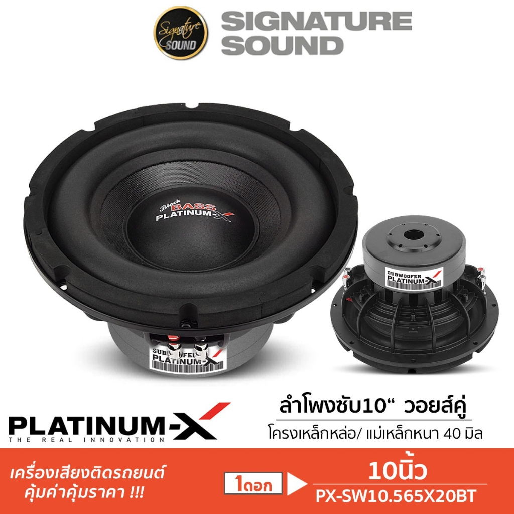 PLATINUM-X ลำโพงซับวูฟเฟอร์ ดอกซับ 10นิ้ว 1ดอก เหล็กหล่อ PX-SW10.565X20BT / PX-SW10.V75180x2B ซับ
