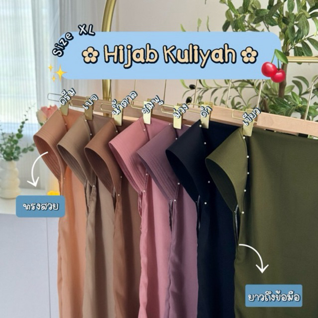 Hijab Kuliyah ติดมุก ไม่มีคาง (กุลลียะห์) XL