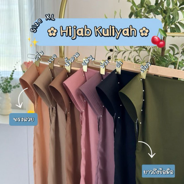 Hijab Kuliyah ติดมุก ไม่มีคาง (กุลลียะห์) XL