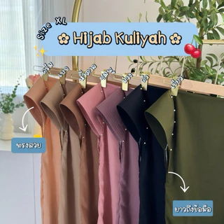 Hijab Kuliyah ติดมุก ไม่มีคาง (กุลลียะห์) XL