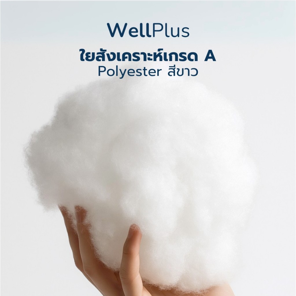 WellPlus ใยสังเคราะห์เกรด A จากโรงงาน ใยโพลีเอสเตอร์ Polyester สีขาว นุ่มฟู ใยคุณภาพดี ใยยัดหมอน ใยยัดตุ๊กตา ใยยัดโซฟา