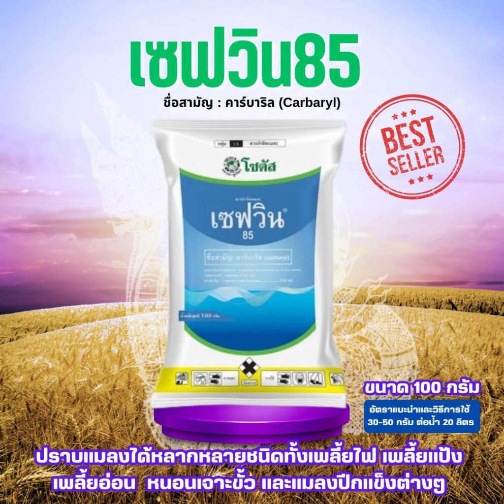 เซฟวิน85 100 กรัม โซตัส Sevin85 คาร์บาริล สารกำจัดแมลง เพลี้ย หนอน มด เกษตร สวน