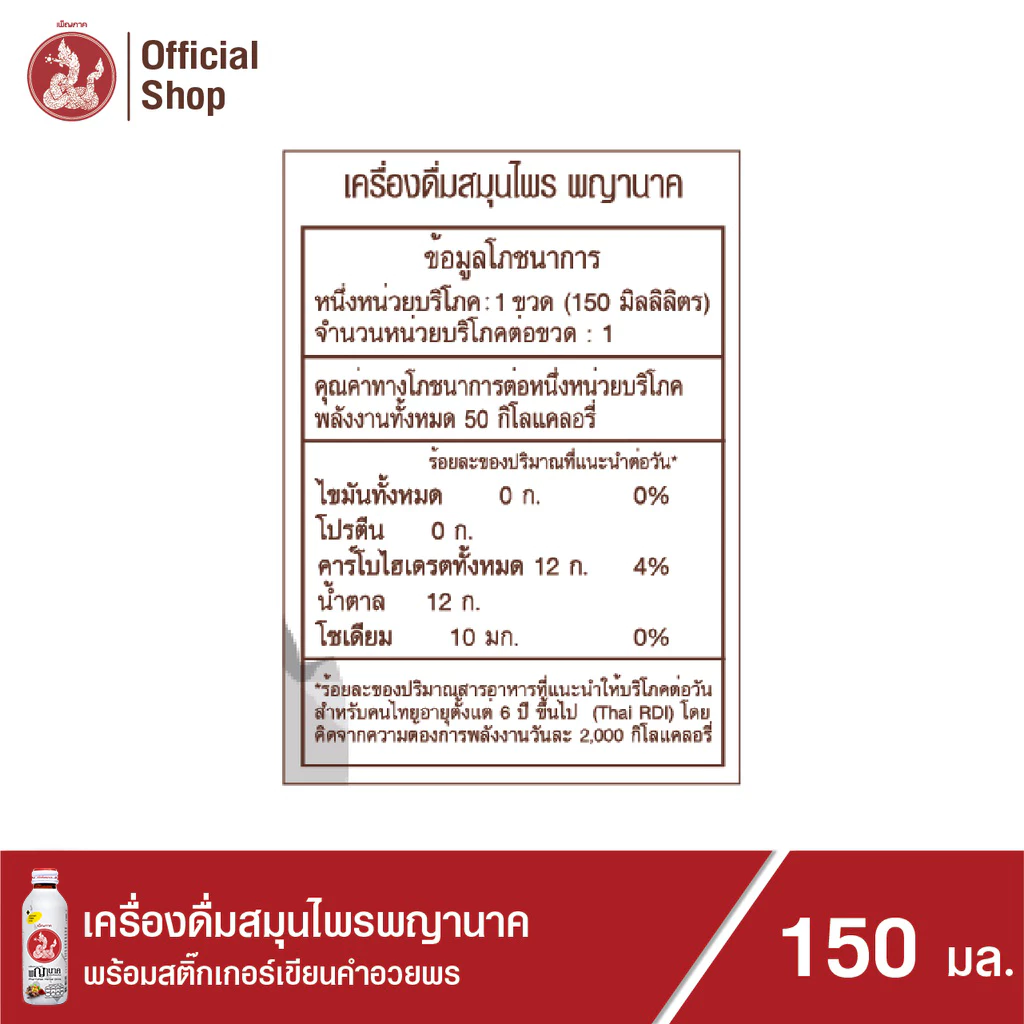 เครื่องดื่มสมุนไพรพญานาค กระชายดำ สูตรหวานน้อย 150ml แพ็ค 24 ขวด thumbnail 5