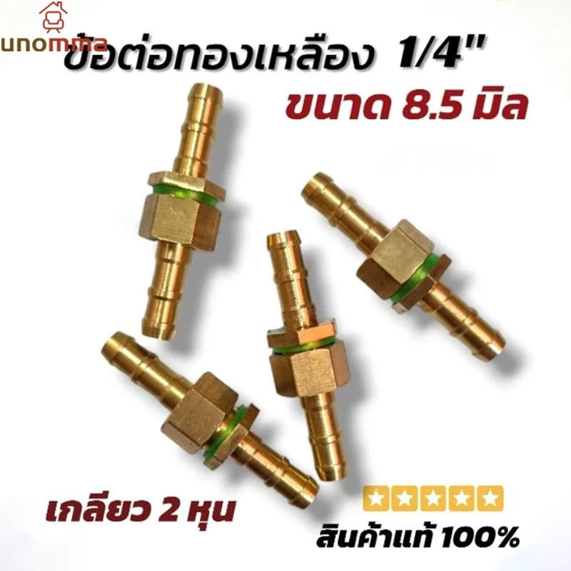 🎈ข้อต่อสายพ่นยาทองเหลือง (ผู้-เมีย) ขนาด 6.5/8/8.5 มิล unomma