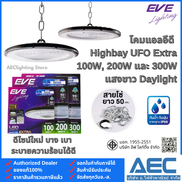 EVE โคมไฟไฮเบย์ LED Highbay UFO รุ่นEXTRA 100W 200W และ 300W แสงขาว Daylight