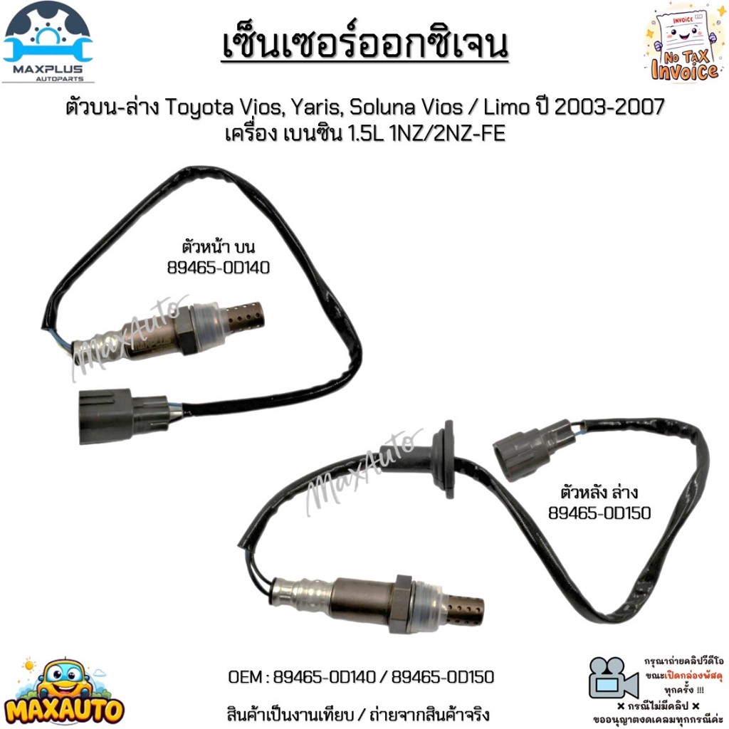 เซ็นเซอร์ออกซิเจน บน-ล่าง Toyota Vios, Yaris, Soluna Vios/Limo ปี 03-07 เบนซิน 1.5L 1NZ/2NZ-FE #89465-0D140/89465-0D150