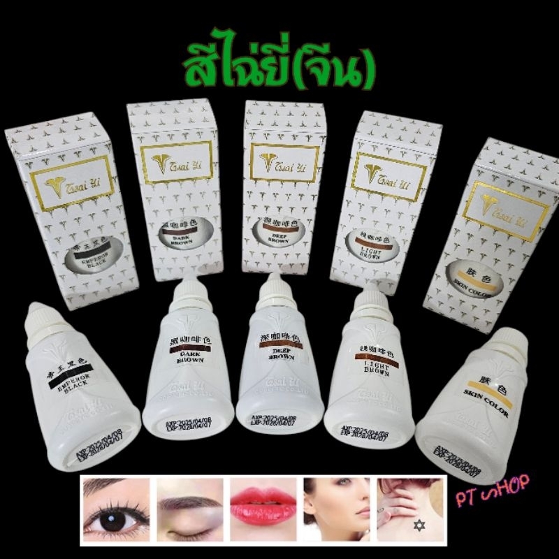 ✨สีไฉ่ยี่จีน(ของแท้) สีสักคิ้วไฉ่ยี่ สีเนื้อน้ำ สักติดไว ติดดี สักคิ้วสไลด์…🇹🇭ส่งในไทย