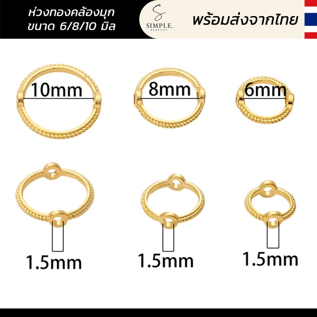 simple.perfect : ห่วงทอง สำหรับทำเครื่องประดับ ห่วงกลมสีทอง DIY สร้อย ร้อยลูกปัด