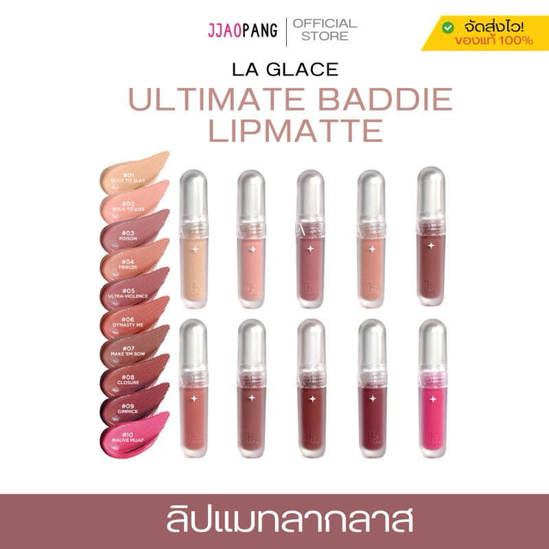 พร้อมส่ง | ลิปเเมท LA GLACE ULTIMATE BADDIE LIPMATTE เนื้อกำมะหยี่นุ่มฟุ้งสบายปาก ฟินิชซอฟต์เเมท ไม่แห้งไม่ตกร่อง 10 สี