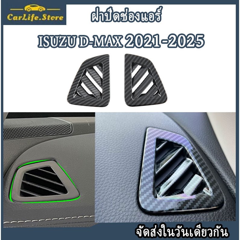 Isuzu D-MAX 2022-2025 ฝาปิดช่องแอร์