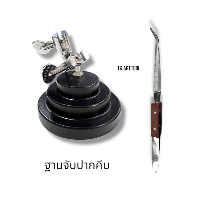 ฐานจับปากคีบ พร้อมแหนบทนไฟ ฐานตั้งพร้อมปากคีบ แหนบปากงอ