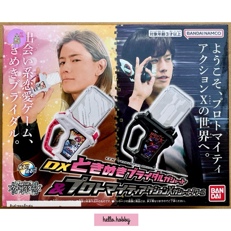ของเล่นไรเดอร์ Masked Rider Ex-Aid - DX Tokimeki Bridal Gashat & Proto Mighty Action X Gashat Noir