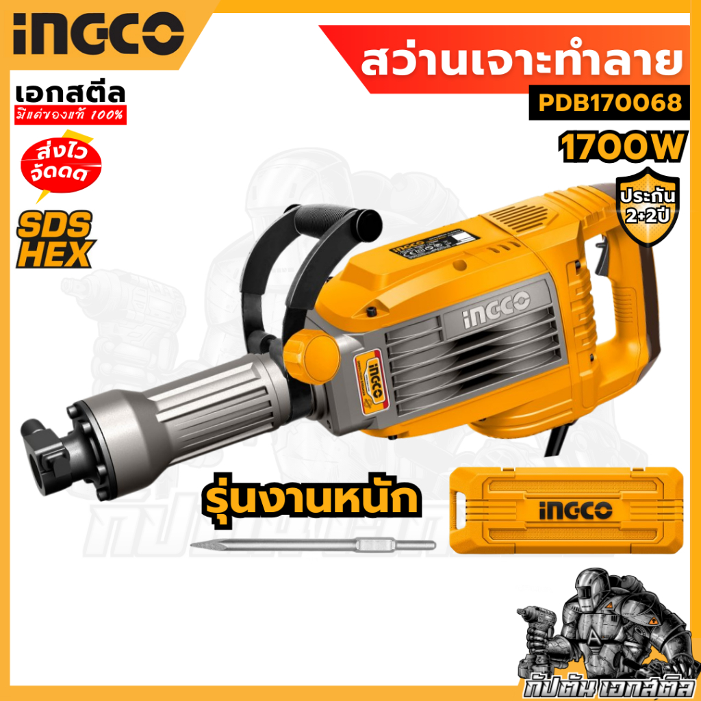 (ถูกสุด) สว่านเจาะทำลาย INGCO PDB170068 1700W สกัด เจาะปูน แย็ก ประกัน 2+2 ปี
