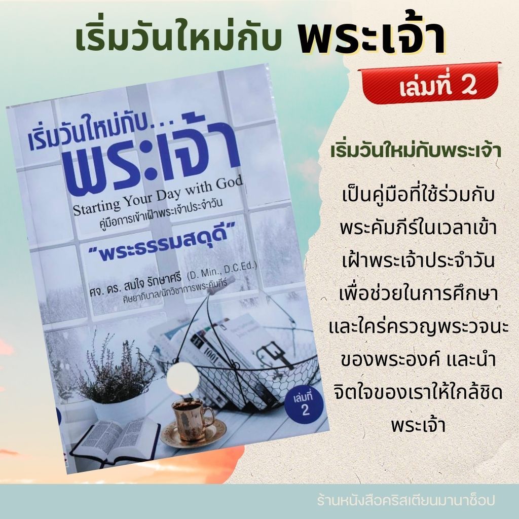 เริ่มวันใหม่กับพระเจ้า เล่ม 2 คู่มือการเข้าเฝ้าพระเจ้า พระธรรมสดุดี Starting Your Day with God  ศจ.ดร.สมใจ รักษาศรี