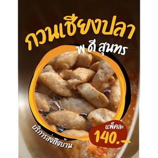 กวนเชียงปลา สุนทร พดี แพ็ค 450 กรัม (แพ็คสูญญากาศ) ของฝากเมืองสิงห์บุรี