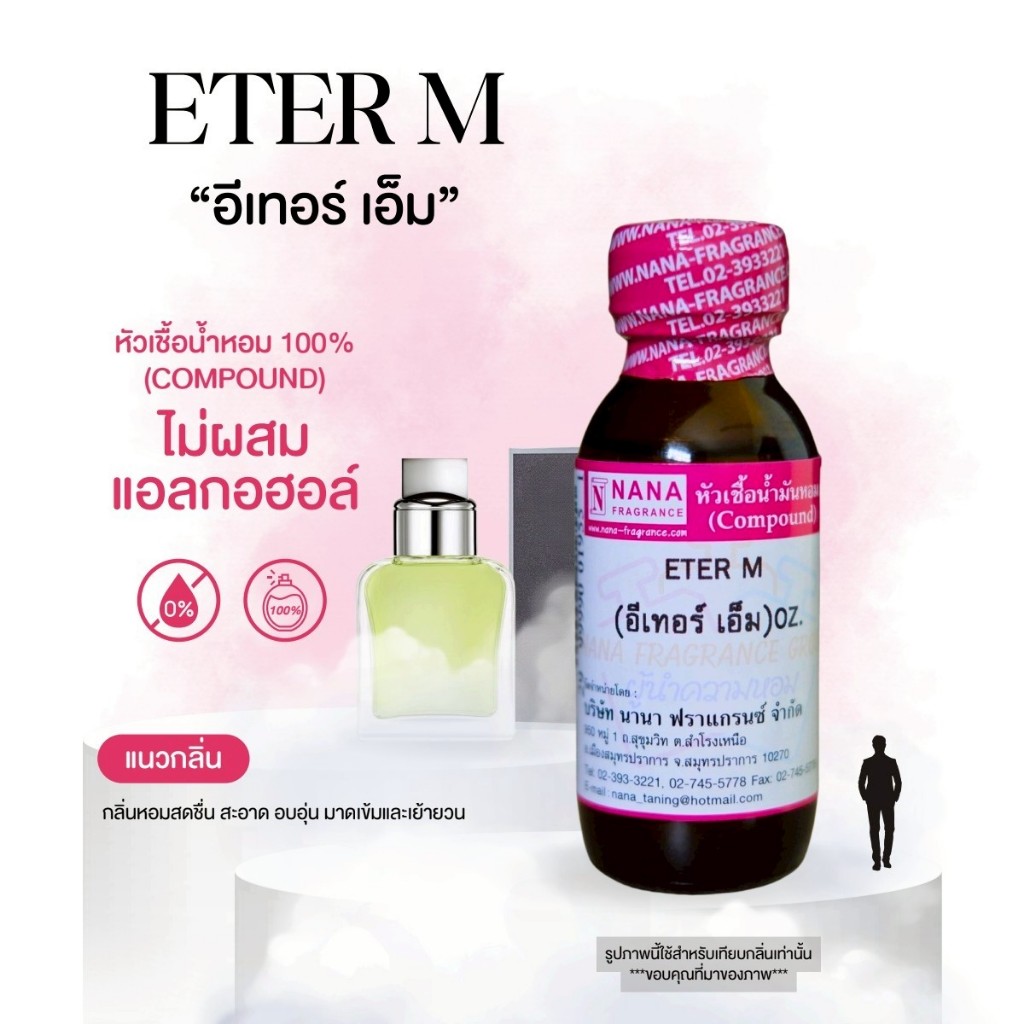 หัวเชื้อน้ำหอม 100% กลิ่นอีเทอร์ เอ็ม(ETER M.)