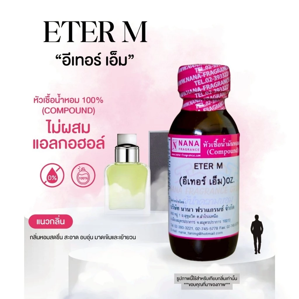 หัวเชื้อน้ำหอม 100% กลิ่นอีเทอร์ เอ็ม(ETER M.)