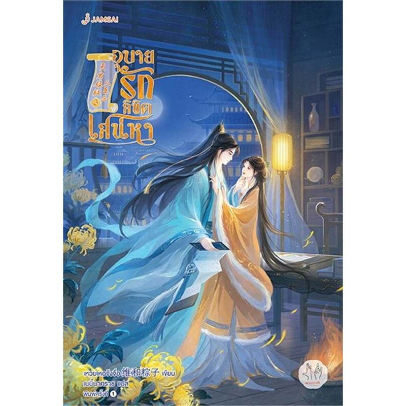 หนังสือ อุบายรักลิขิตเสน่หา เล่ม 1-4 (4 เล่มจบ) เหวยเหอจ้งจื่อ แจ่มใส นิยายจีนแปล - รูปที่ 2