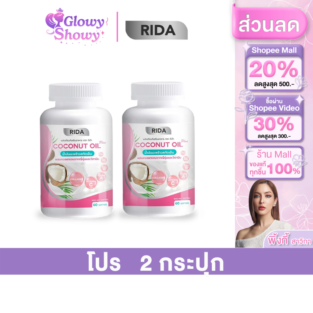 [ 2 กระปุก ] Rida Coconut Oil Plus น้ำมันมะพร้าวสกัดเย็น ริด้า โคโค่ ออย พลัส คุมหิว เร่งเผาผลาญ
