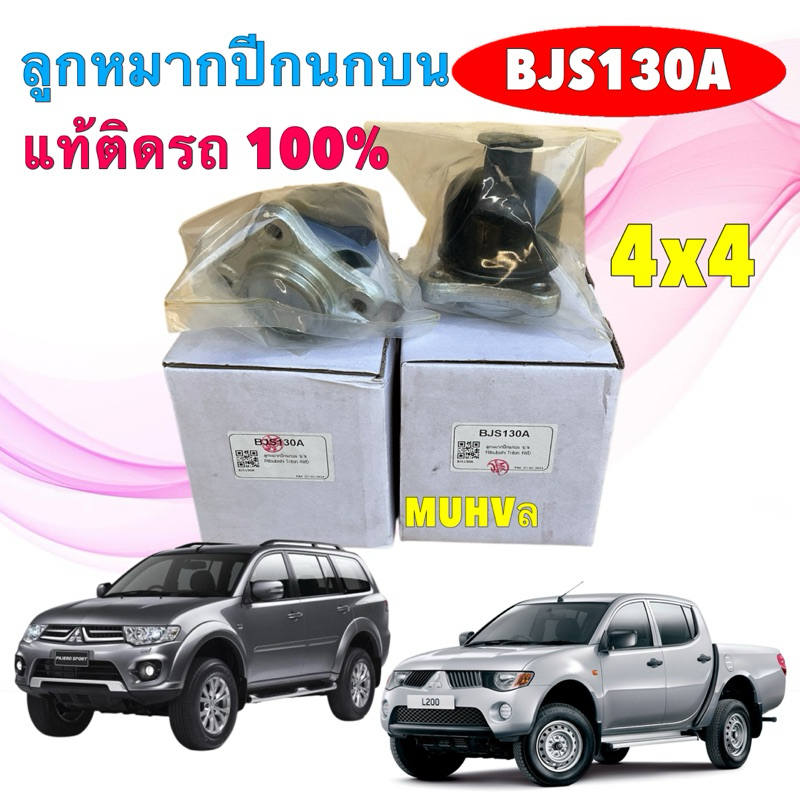 TRW ลูกหมากปีกนกบน แท้ติดรถ  Mitsubishi Triton ยกสูง Plus 4wd Pajerosport ปี 03-13 4010A137 / BJS130A