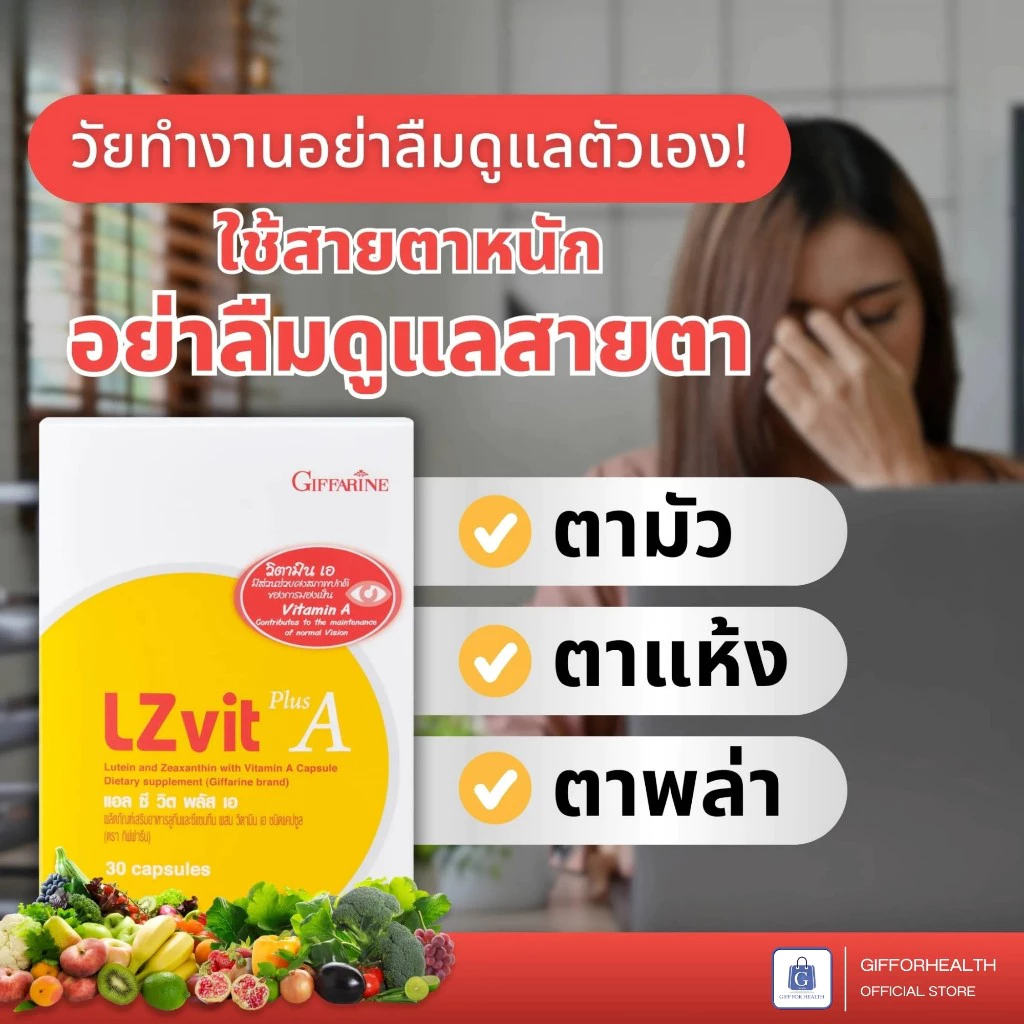 วิตามินบำรุงสายตา แอลซีวิต กิฟฟารีน vitamin a วิตามินตา บำรุงสายตา วิตามินเอ อาหารเสริมบำรุงสายตา thumbnail 3