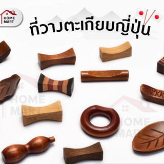 ที่วางตะเกียบ แบบไม้ หมอนรองตะเกียบ ไม้รองตะเกียบ ที่รองตะเก…