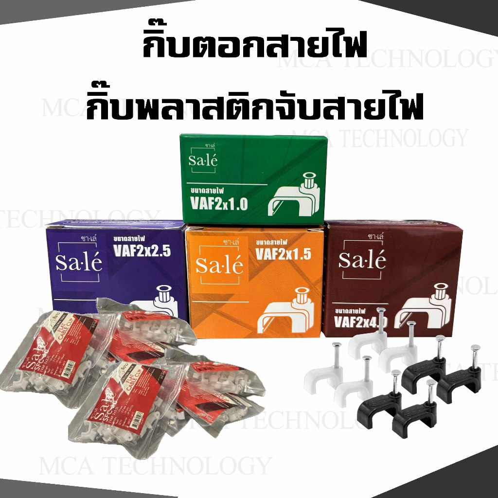 (25ชิ้น/ถุง) กิ๊บตอกสายไฟ กิ๊บพลาสติกจับสายไฟ VAF  2x1 / 2x1.5 / 2x2.5 / 2x4 VAF-G2x2.5/2.5