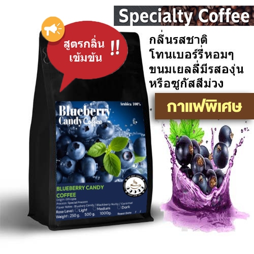 Blueberry Candy Coffee กาเเฟพิเศษ A003 ☕สูตรเข้มข้น☕ เมล็ดกาแฟกลิ่นโทนเบอร์รี่หอมๆ speciality coffee