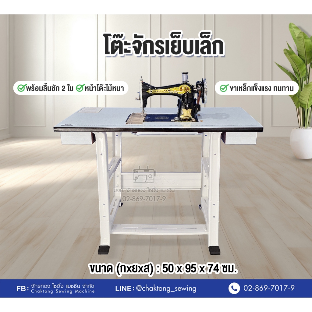โต๊ะจักรเย็บเล็ก โต๊ะจักรเย็บหัวดำพร้อมขาจักร⭐️ลิ้นชัก2ใบ (ไม่รวมหัวจักร) โต๊ะจักรเย็บบ้าน