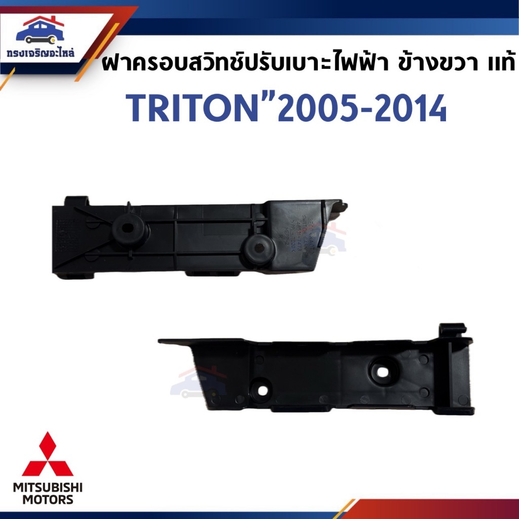 (แท้ศูนย์💯%) ฝาครอบสวิทช์ปรับเบาะไฟฟ้า สีดำ MITSUBISHI TRITON 2005-2014,Pajero 2008-2014 ข้างขวา