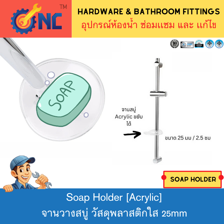 NC Hardware Soap Holder Acrylic จานวางสบู่ วัสดุพลาสติกใส ใส่ก้านเรน /ก้านราว ฝักบัว ขนาด 25 มม