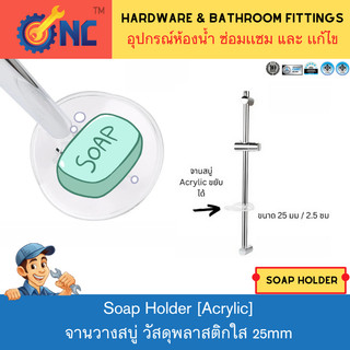 NC Hardware Soap Holder Acrylic จานวางสบู่ วัสดุพลาสติกใส ใส่ก้านเรน /ก้านราว ฝักบัว ขนาด 25 มม
