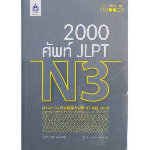 หนังสือ 2,000 ศัพท์ JLPT N3 // ARC ACADEMY : 9789744437457