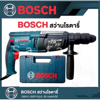 สินค้าขายดี💯⚙️สว่านโรตารี่ สว่านบอส 3 ระบบ รุ่น GBH2-28 DFR 2600W พร้อมดอกเจาะปูน 3 ดอก ดอกสกัด 2 ดอก หัวจับดอก 1 อัน