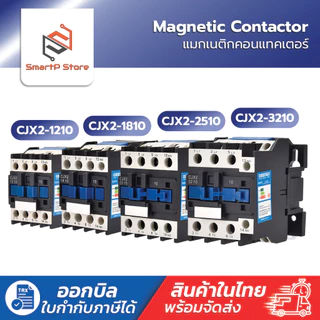 CJX2 - 1810 2510 3210 AC220V Magnetic Contactor แมกเนติกคอนแทคเตอร์