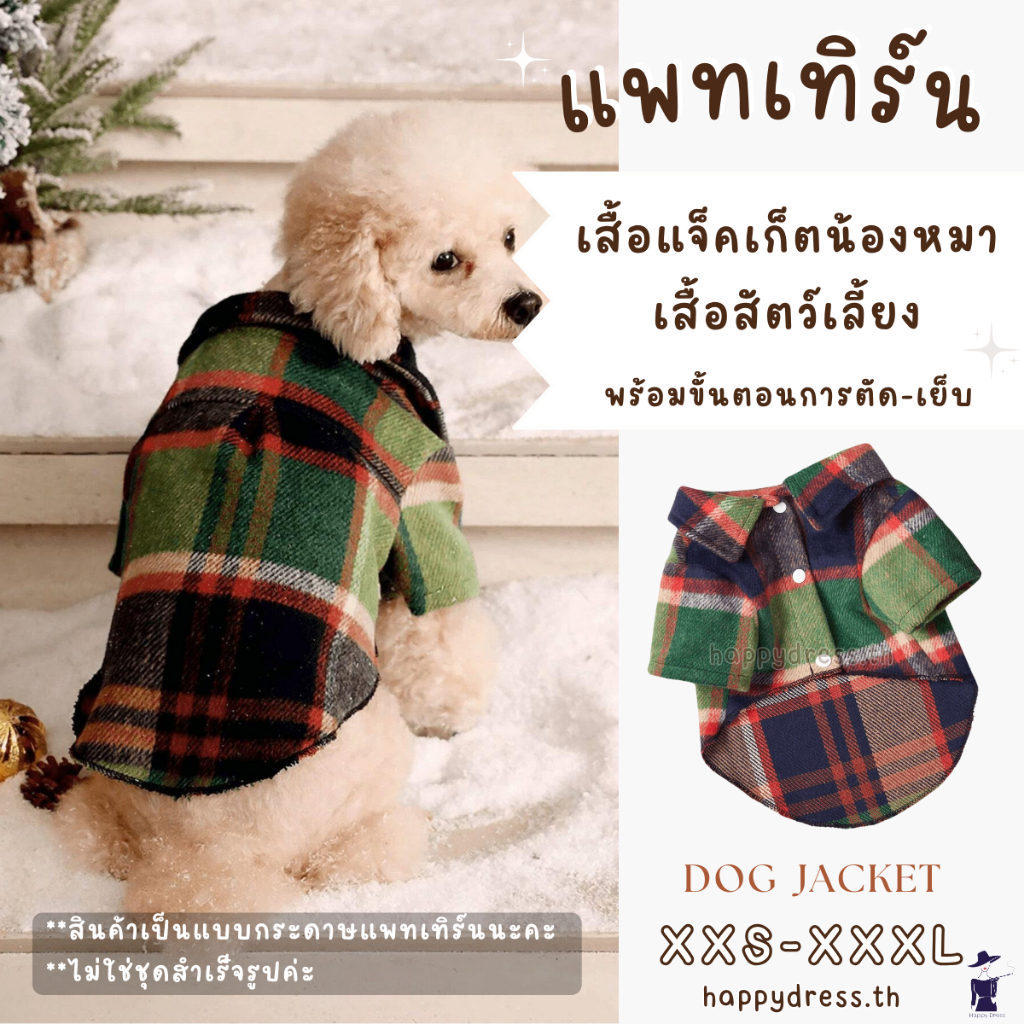 แพทเทิร์นกระดาษเสื้อสุนัข พร้อมขั้นตอนการเย็บ แพทเทิร์นเสื้อน้องหมา แพทเทิร์นเสื้อสัตว์เลี้ยง แม่แบบสำหรับตัดเย็บผ้า