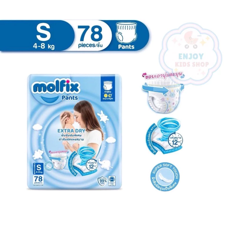 Molfixห่อใหญ่ ผ้าอ้อมเด็กโมลฟิกซ์ เอ็กซ์ตร้า ดราย แพ้นส์