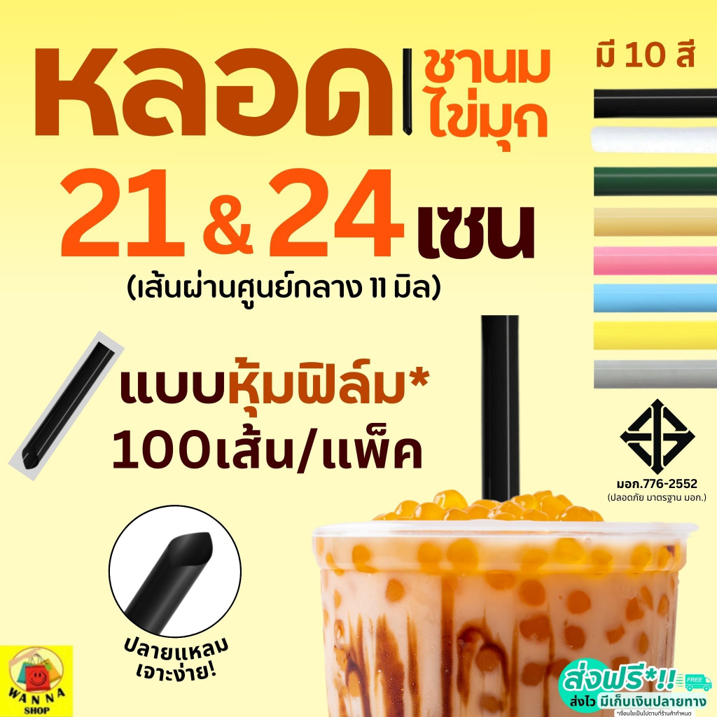 หลอดชานมไข่มุก ห่อฟิล์ม WANNA ขนาด21,24ซม.(100 เส้น/ห่อ) หลอดชานม  หลอดชาไข่มุกหลอดชาไข่มุกห่อฟิล์ม หลอดไข่มุก หลอดพลาส