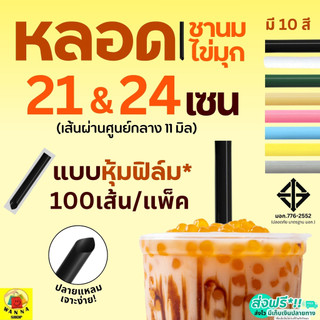 หลอดชานมไข่มุก ห่อฟิล์ม WANNA ขนาด21,24ซม.(100 เส้น/ห่อ) หลอดชานม  หลอดชาไข่มุกหลอดชาไข่มุกห่อฟิล์ม หลอดไข่มุก หลอดพลาส