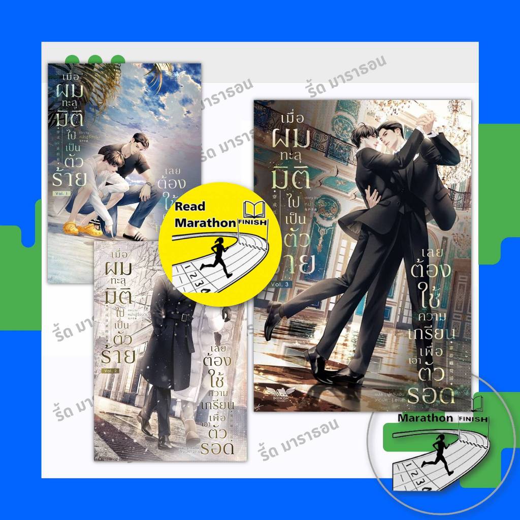 หนังสือ เมื่อผมทะลุมิติไปเป็นตัวร้ายเลยต้องใช้ความเกรียนเพื่อเอาตัวรอด เล่ม 1-3 จบ ,BOOKISH HOUSE