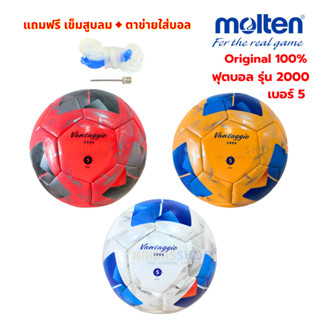 [ของแท้ 100%] ลูกฟุตบอล ลูกบอล Molten F5N2000/F5N2000-OB/F5N…
