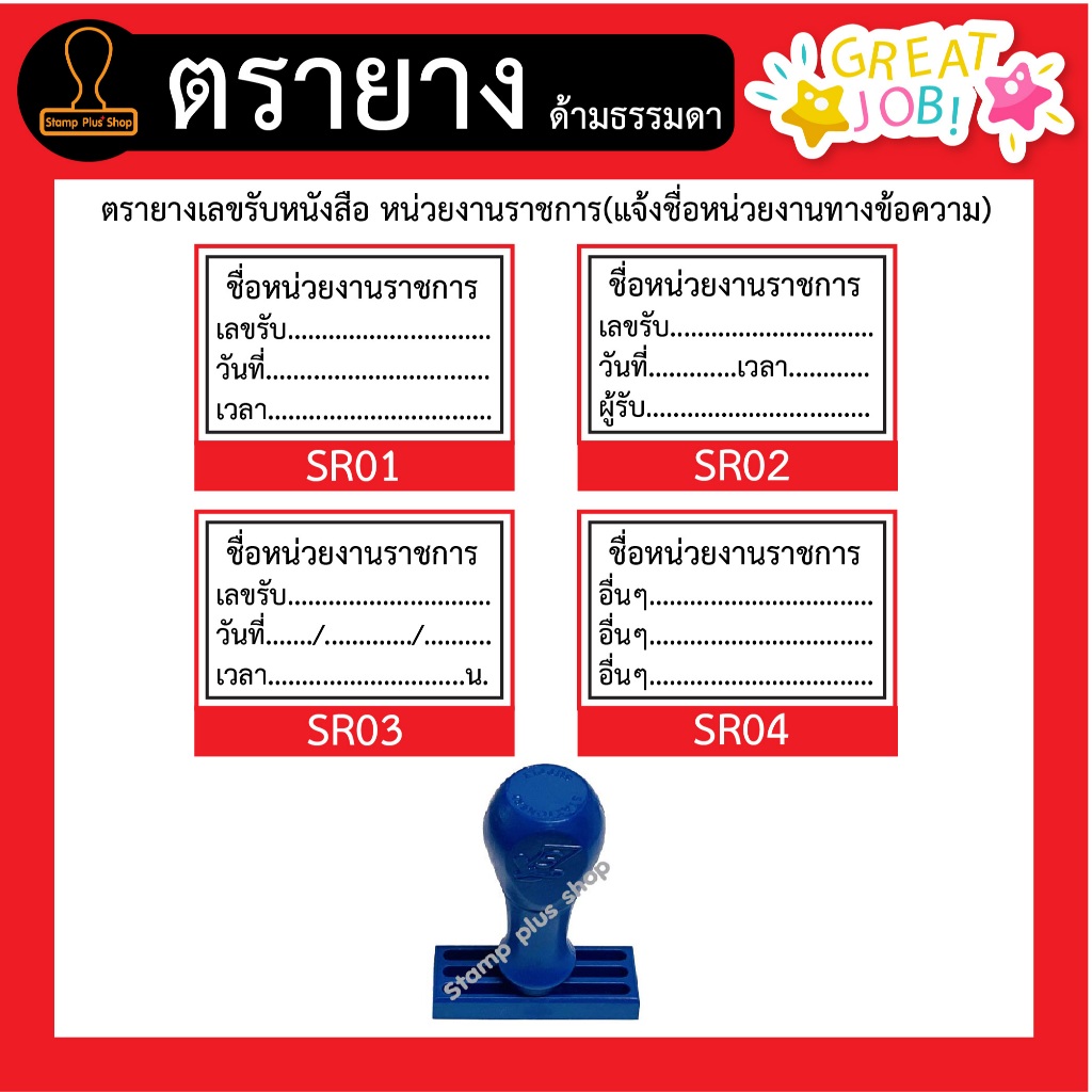 ตรายางเลขรับหนังสือ หน่วยงานราชการ (ด้ามธรรมดา) กดสั่งแล้วแจ้งหน่วยงานทางข้อความ