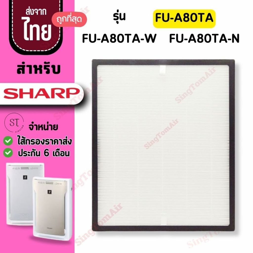 FU-A80TA แผ่นกรองอากาศ สำหรับ Sharp FU-A80TA-W FU-A80TA-N ไส้กรอง FZ-A80SFE ไส้กรองชาร์ป Hepa H13