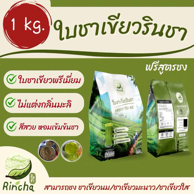 ใบชาเขียวไม่มีกลิ่นมะลิ ขนาด 1 กิโลกรัม