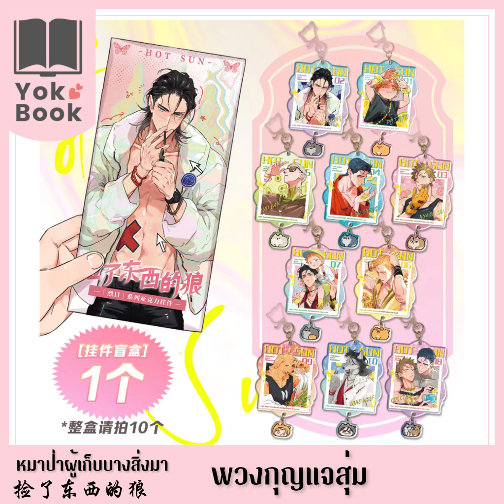 [Pre-Order] Box พวงกุญแจสุ่ม Burning Sun : 捡了东西的狼 หมาป่าผู้เก็บบางสิ่งมา ***อ่านรายละเอียดก่อนสั่งซื้อ***