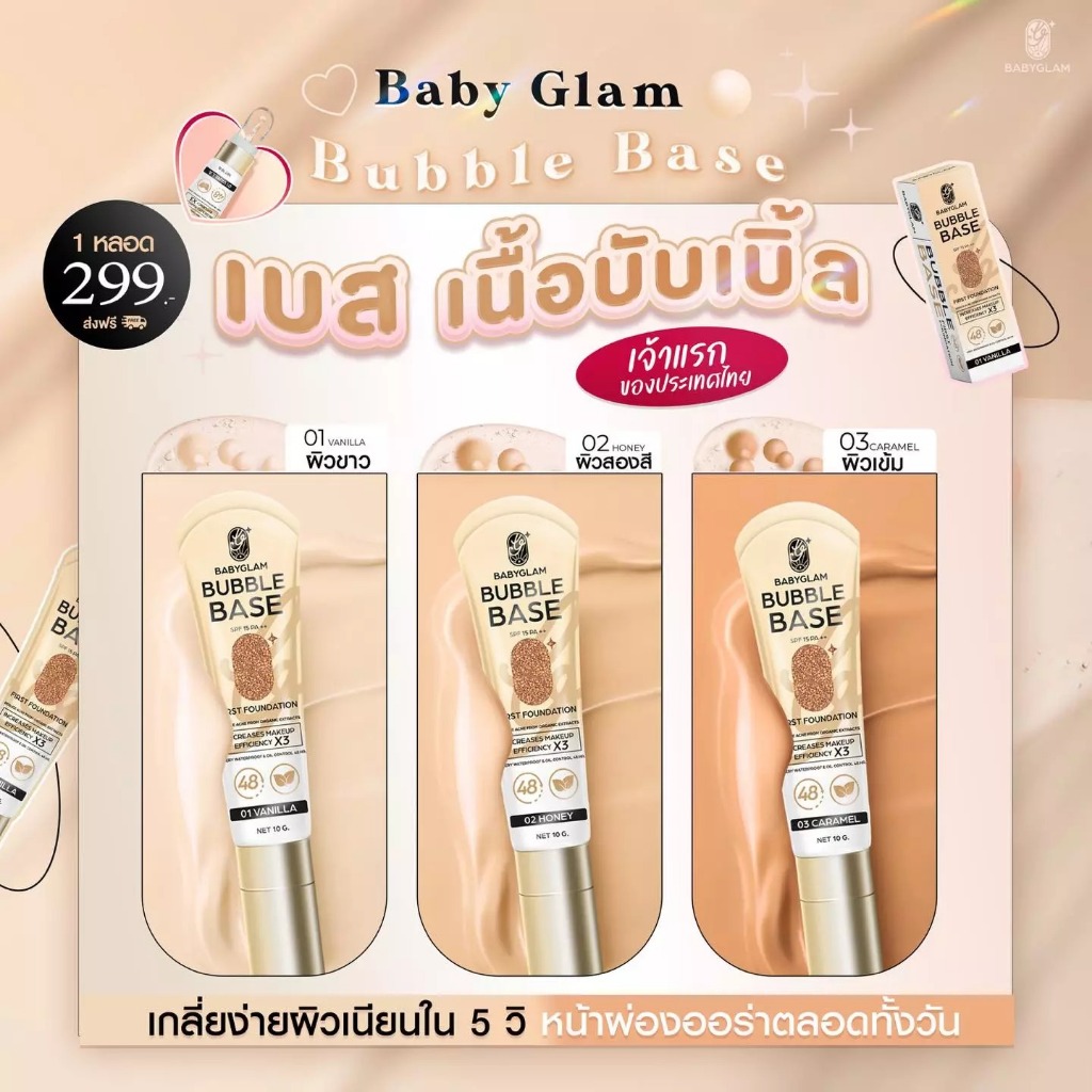 [แท้]✨Baby Glam Bubble Base First Foundation เบบี้แกลม บับเบิ้ลเบส เบส โทนผิวคนไทย SPF 15 PA++