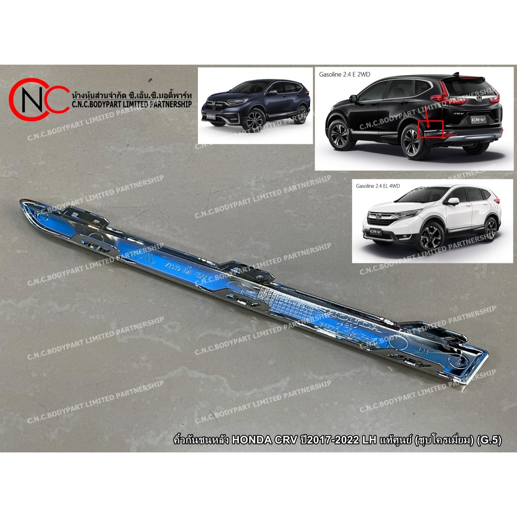 คิ้วกันชนหลัง HONDA CRV ปี2017-2022 LH / RH แท้ศูนย์ (ชุบโครเมี่ยม) (G.5)