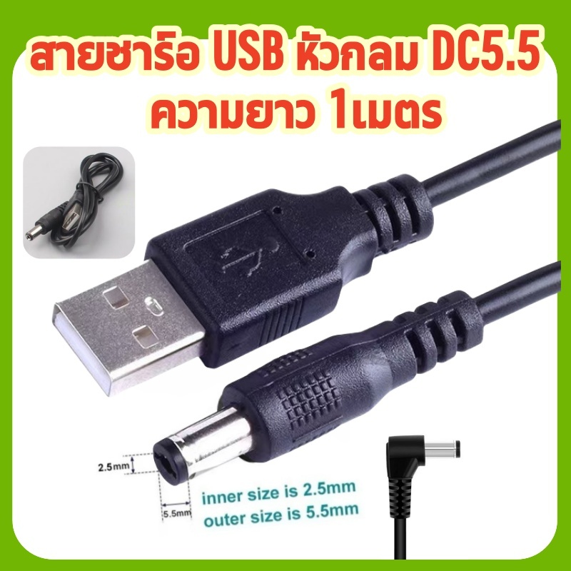 สายชาร์จ หัวกลม DC5.5 หัวกลม 1รููใหญ่ 1 เมตร สาย USB toDC5.5 สำหรับอุปกรณ์อิเล็กทรอนิกส์