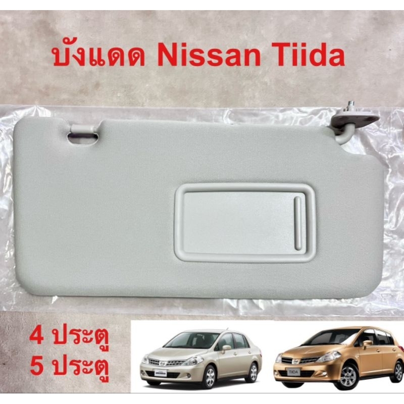 บังแดด Nissan Tiida 4ประตู 5ประตู ราคาต่อชิ้น 950฿