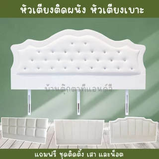 หัวเตียงติดผนัง มินิมอล หัวเตียงเบาะ(3.5,5 และ6 ฟุต)หัวเตียงอย่างเดียว มีหนังเลือกแบบสีได้เอง ส่งตรงจากโรงงานผู้ผลิต